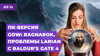 God Of War: Ragnarok на PC, Baldur's Gate 4, Cybepunk 2077 и The Witcher! Новости игр ALL IN 29.05