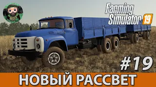 Farming Simulator 19 : Новый Рассвет #19 | ЗиЛ-133 ГЯ