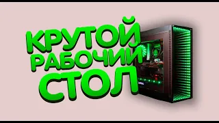 📌КАК СДЕЛАТЬ КРУТОЙ РАБОЧИЙ СТОЛ | Windows 7/8/9