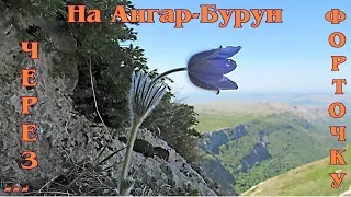 На Ангар Бурун через Форточку ч 1