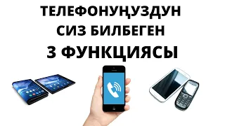 Телефонуңуздун сиз билбеген сырлары-функциялары. Абдан кызыктуу жана пайдалуу