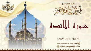 تلاوة رائعة للشيخ عبد الباسط من سورة المائدة | جنوب أفريقيا | Sheikh Abdulbasit - Surah Al Maidah