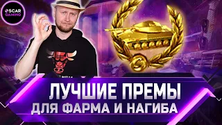 ЛУЧШИЕ ПРЕМ ТАНКИ ДЛЯ ФАРМА И НАГИБА ✮ world of tanks