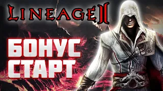 Cтартуем как новичек, обновлении Ассасин. Тест фарма и прокачки | Lineage 2 essence