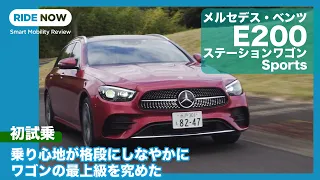 これこそワゴン究極形 メルセデス・ベンツ E200 ステーションワゴン Sports 試乗レビュー by 島下泰久