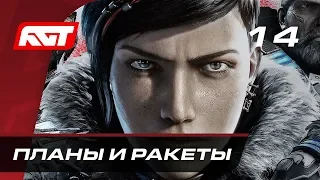 Прохождение Gears 5  (Gears of War 5) — Часть 14: Планы и ракеты