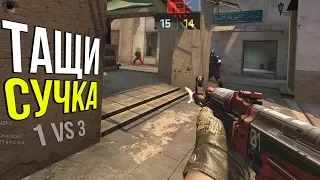 ТАЩИ, СУЧКА!  | CS:GO