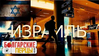 ИЗРАИЛЬ В 2023 году | Тель-Авив, Иерусалим, Бат-Ям. 3 города за 3 дня. Болгарские перцы