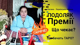 ПОДОЛЯК. Премії. Що говорять карти Таро? #відьма #подоляк #виплати