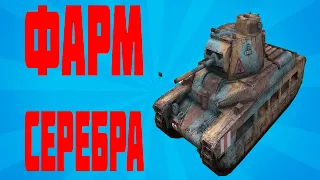 стрим фарм серебра World of Tanks Blitz