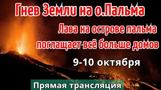 Извержение вулкана на острове Пальма. Прямая трансляция 10 октября | Катаклизмы, климат, гнев земли