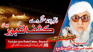 Molana Bijlee Gar Sahb Audio Bayan - Kashf ul Quboor |Da Qabar Jwand مولانا بجلی گھر صاحب بیان