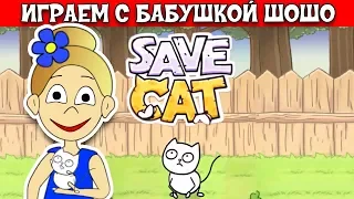 Спасаем котенка / Бабушка Шошо играет в SAVE CAT / Часть 1