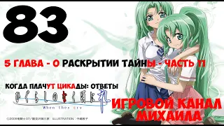 Когда Плачут цикады - Ответы(1080p, 30fps) Прохождение серия 83