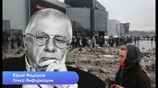Юрий Федоров о теракте в Москве и его последствиях