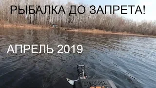 РЫБАЛКА С ЛОДКИ ! В ЭТОМ ГОДУ ПЕРВЫЙ СБОР! весна 2019! #рыбалка