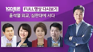 [LIVE 100분토론] - (998회) 윤석열 외교, 심판대에 서다