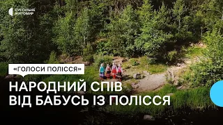 «Голоси Полісся»: колектив «Берегиня» — народний спів у виконанні бабусь з півночі Полісся