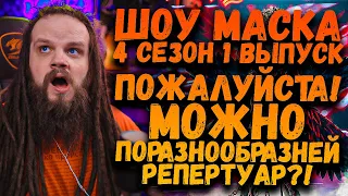 Шоу Маска 4 Сезон 1 Выпуск | Ушами препода по вокалу