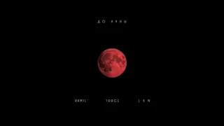 Ramil’ & 10AGE & LKN - До Луны (Премьера 2019)