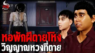 หอพักผีตายโหง | หลอนไดอารี่ EP.187