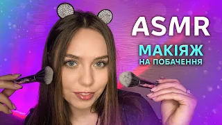 ASMR УКРАЇНСЬКОЮ💄МАКІЯЖ НА ПОБАЧЕННЯ💅ASMR IN UKRAINIAN 💋 MAKEUP FOR DATE