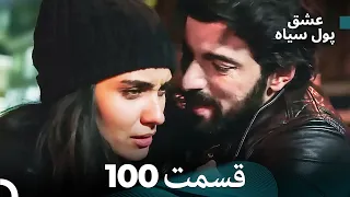 لطیفه - پول سیاه قسمت 100 (Dooble Farsi)