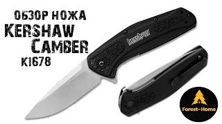 Обзор ножа Kershaw Camber 1678 cталь S30V (Forest-Home.ru)