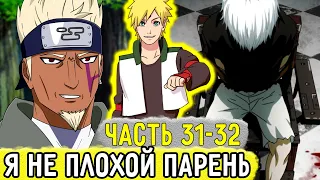 [Отдел Пыток #31-32] Аоба: "Я Не Плохой ПАРЕНЬ"! | Альтернативный Сюжет Наруто