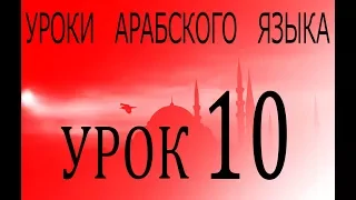 Уроки арабского языка. Урок 10