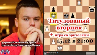 Александар Индич играет в титулованном вторнике и турнире с подписчиками