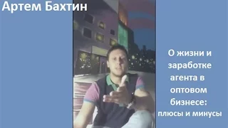 О жизни и заработке агента в оптовом бизнесе: плюсы и минусы.  Артём Бахтин. Перископ