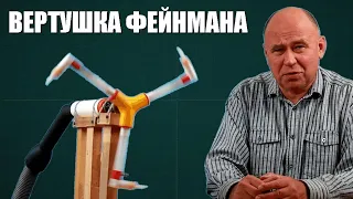 Вертушка Фейнмана ● 1