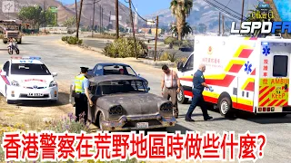 【Officer Ck】GTA5香港警察在荒野地區的任務 | LSPDFR 0.4.2