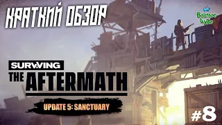 SURVIVING THE AFTERMATH | Update 5 "Sanctuary" Ep. 8  | Беглый обзор обновления