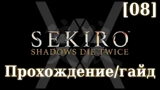 Sekiro - Прохождение/гайд [08] - Куро