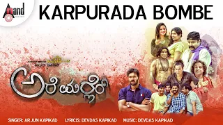 Karpurada Bombe Tulu Audio Song | Arjun Kapikad | Nishmitha.B | Devdas Kapikad | Are Marler