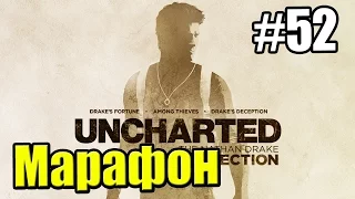 Марафон Серии Uncharted {PS4} {4 Игры} Uncharted 3 Иллюзии Дрейка — часть 5