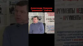 Александр Новиков размазал Собчак