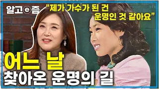 혜성처럼 나타나 데뷔한 가수 '주현미'! 트로트계의 새로운 시대를 열고 대중의 사랑까지 한몸에 받았지만 사실 다른 꿈이 있었다고..? 그가 들려주는 인생 이야기│초대석│알고e즘