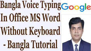 Bangla Voice Typing In Office MS Word Without Keyboard - Bangla