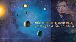 Stephen Hawking | The Theory of Everything book summary in hindi | univers