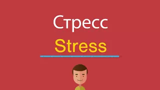 Стресс по-английски