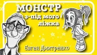 МОНСТР з-під мого ліжка (Євген Дмитренко) - #АУДІОКАЗКА українською мовою