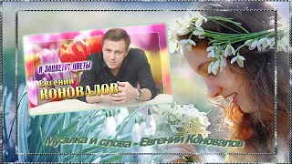 Евгений Коновалов - И зацветут цветы