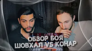 Обзор на бой Шовхал vs Конар