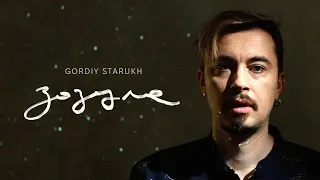 Gordiy Starukh - Зозуле