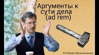 Аргументы к сути дела (ad rem)