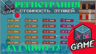 Build Tower Game - РЕГИСТРАЦИЯ за минуту