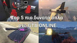 GTA ONLINE: Top 5 πιό δυνατά όπλα